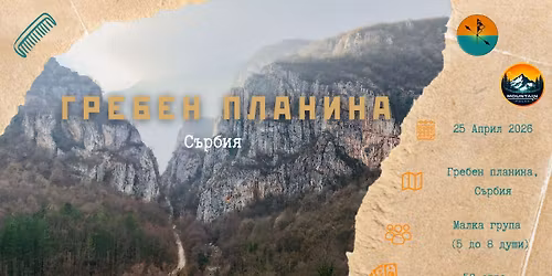 \u041f\u043e \u0413\u0440\u0435\u0431\u0435\u043d\u0430 \u043d\u0430 \u041f\u043b\u0430\u043d\u0438\u043d\u0430\u0442\u0430 (\u0435\u0434\u043d\u043e\u0434\u043d\u0435\u0432\u043d\u043e \u043f\u0440\u0438\u043a\u043b\u044e\u0447\u0435\u043d\u0438\u0435 \u0432 \u0421\u0440\u044a\u0431\u0441\u043a\u043e\u0442\u043e \u041a\u0440\u0430\u0438\u0449\u0435)