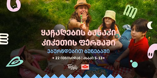 \u10e7\u10d0\u10e9\u10d0\u10e6\u10d4\u10d1\u10d8\u10e1 \u10d1\u10d0\u10dc\u10d0\u10d9\u10d8 - \u10d9\u10d8\u10d9\u10d4\u10d7\u10d8\u10e1 \u10e4\u10d4\u10e0\u10db\u10d0\u10e8\u10d8! \ud83e\udd38\ud83c\udffb\u200d\u2640\ufe0f\ud83c\udf33