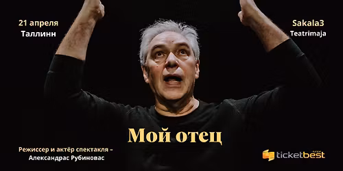 \u0412\u0435\u043b\u0438\u043a\u0438\u0439 \u0441\u043f\u0435\u043a\u0442\u0430\u043a\u043b\u044c \u0410\u043b\u0435\u043a\u0441\u0430\u043d\u0434\u0440\u0430 \u0420\u0443\u0431\u0438\u043d\u043e\u0432\u0430\u0441\u0430 \u00ab\u041c\u043e\u0439 \u041e\u0442\u0435\u0446\u00bb \u0431\u0443\u0434\u0435\u0442 \u043f\u043e\u043a\u0430\u0437\u0430\u043d \u0432 \u0422\u0430\u043b\u043b\u0438\u043d\u043d\u0435!