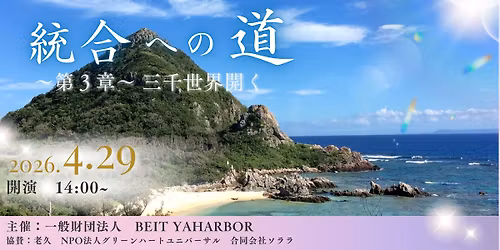 \u7d71\u5408\u3078\u306e\u9053\uff5e\u4e09\u5343\u4e16\u754c\u958b\u304f\uff5e