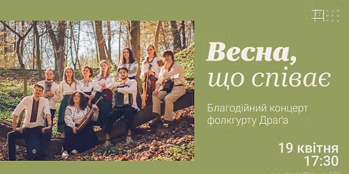 \u0412\u0435\u0441\u043d\u0430, \u0449\u043e \u0441\u043f\u0456\u0432\u0430\u0454. \u0411\u043b\u0430\u0433\u043e\u0434\u0456\u0439\u043d\u0438\u0439 \u043a\u043e\u043d\u0446\u0435\u0440\u0442 \u0444\u043e\u043b\u043a\u0433\u0443\u0440\u0442\u0443 \u0414\u0440\u0430\u0491\u0430