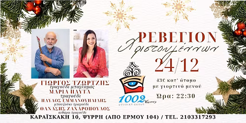 \u00ab\u03a1\u0395\u0392\u0395\u0393\u0399\u039f\u039d \u03a7\u03a1\u0399\u03a3\u03a4\u039f\u03a5\u0393\u0395\u039d\u039d\u03a9\u039d\u00bb