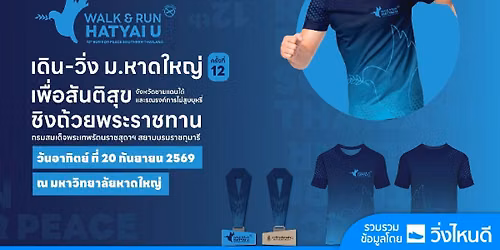 เดิน - วิ่ง ม.หาดใหญ่ 2026