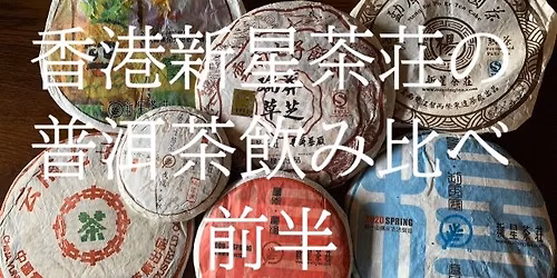 5\u670824\u65e5(\u65e5\uff0913\uff1a30\uff5e\u3000\u3000\u9999\u6e2f\u65b0\u661f\u8336\u8358\u306e\u666e\u6d31\u8336\u98f2\u307f\u6bd4\u3079  \u524d\u534a