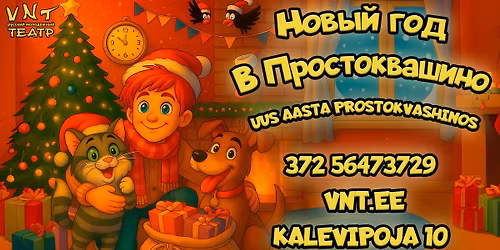 \u0414\u043b\u044f \u0434\u0435\u0442\u0435\u0439: \u041d\u041e\u0412\u042b\u0419 \u0413\u041e\u0414 \u0412 \u041f\u0420\u041e\u0421\u0422\u041e\u041a\u0412\u0410\u0428\u0418\u041d\u041e