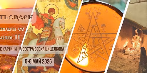 \u0413\u0435\u0440\u0433\u044c\u043e\u0432\u0434\u0435\u043d; \u0417\u0430\u043f\u0430\u043b\u0438 \u0441\u0435 \u041e\u0433\u044a\u043d\u044f\u0442 II