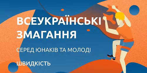 \u0412\u0441\u0435\u0443\u043a\u0440\u0430\u0457\u043d\u0441\u044c\u043a\u0456 \u0437\u043c\u0430\u0433\u0430\u043d\u043d\u044f \u0441\u0435\u0440\u0435\u0434 \u044e\u043d\u0430\u043a\u0456\u0432 \u0442\u0430 \u043c\u043e\u043b\u043e\u0434\u0456 \u2013 \u0441\u043a\u0435\u043b\u0435\u043b\u0430\u0437\u0456\u043d\u043d\u044f, \u0448\u0432\u0438\u0434\u043a\u0456\u0441\u0442\u044c