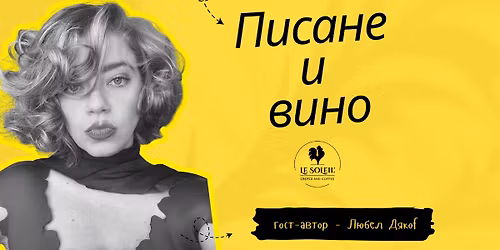 \u041f\u0438\u0441\u0430\u043d\u0435 & \u0412\u0438\u043d\u043e \u043d\u0430 \u0441\u0432\u0435\u0449\u0438 \u0441\u044a\u0441 \u0441\u043f\u0435\u0446\u0438\u0430\u043b\u043d\u043e\u0442\u043e \u0443\u0447\u0430\u0441\u0442\u0438\u0435 \u043d\u0430 \u041b\u044e\u0431\u0435\u043b \u0414\u044f\u043a\u043ef \ud83d\udc69\u200d\ud83c\udfeb\ud83d\udcda