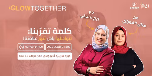 - \u062f\u0648\u0631\u0629 \u062a\u062f\u0631\u064a\u0628\u064a\u0629 : \u0643\u0644\u0645\u0629 \u062a\u0642\u0631\u0628\u0646\u0627 - \u0646\u062a\u0648\u0627\u0635\u0644\u0648\u0627 \u0628\u0627\u0634 \u062a\u0646\u0648\u0631 \u0639\u0644\u0627\u0642\u062a\u0646\u0627