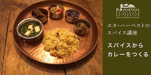 エヌ・ハーベストのスパイス講座 〜スパイスからカレーをつくる〜（プランツ） — ナチュラル＆ハーモニック　プランツ