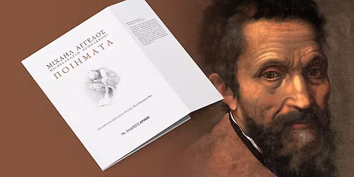 \u039c\u0399\u03a7\u0391\u0389\u039b \u0386\u0393\u0393\u0395\u039b\u039f\u03a3 - \u03a0\u039f\u0399\u0389\u039c\u0391\u03a4\u0391