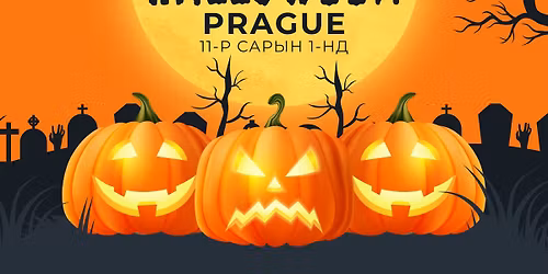 MGL Halloween Prague 2025 \u2014 11-\u0440 \u0441\u0430\u0440\u044b\u043d 1-\u043d\u0434\ud83c\udf83