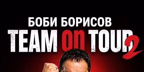 \u0411\u043e\u0431\u0438 \u0411\u043e\u0440\u0438\u0441\u043e\u0432 Team on Tour
