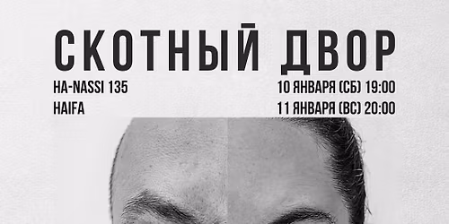 \u0421\u041a\u041e\u0422\u041d\u042b\u0419 \u0414\u0412\u041e\u0420. \u0421\u043f\u0435\u043a\u0442\u0430\u043a\u043b\u044c \u043e (\u043d\u0435)\u0441\u0432\u043e\u0431\u043e\u0434\u0435. \u041f\u0440\u0435\u043c\u044c\u0435\u0440\u0430. 18+