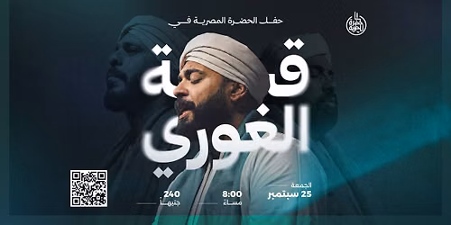 الحضرة المصرية في قبة الغوري - ليلة مديح نبوي وذكر