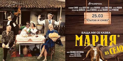  ! \u0420\u0410\u0417\u041f\u0420\u041e\u0414\u0410\u0414\u0415\u041d\u041e ! \u201c\u0411\u0430\u0449\u0430 \u043c\u0438 \u0441\u0435 \u043a\u0430\u0437\u0432\u0430 \u041c\u0430\u0440\u0438\u044f - \u043d\u0430 \u0441\u0435\u043b\u043e\u201d \u0432 \u0421\u043e\u0444\u0438\u044f \u043d\u0430 25.03