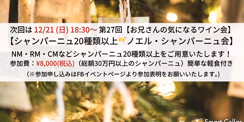 12\/21(\u65e5)18:30\u301c\u7b2c27\u56de\u3010\u304a\u5144\u3055\u3093\u306e\u6c17\u306b\u306a\u308b\u30ef\u30a4\u30f3\u4f1a\u3011\u30ce\u30a8\u30eb\u30fb\u30b7\u30e3\u30f3\u30d1\u30fc\u30cb\u30e5\u4f1a\ud83e\udd42