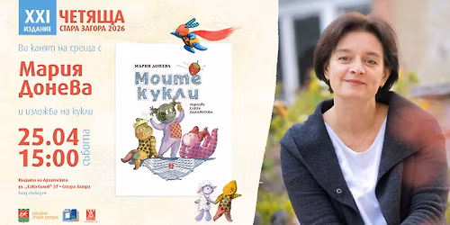 \u041c\u043e\u0438\u0442\u0435 \u043a\u0443\u043a\u043b\u0438, \u0442\u0432\u043e\u0438\u0442\u0435 \u043a\u0443\u043a\u043b\u0438 & \u041c\u0430\u0440\u0438\u044f \u0414\u043e\u043d\u0435\u0432\u0430