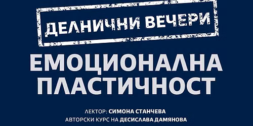 \u0415\u041cO\u0426\u0418\u041e\u041d\u0410\u041b\u041d\u0410 \u041f\u041b\u0410\u0421\u0422\u0418\u0427\u041d\u041e\u0421\u0422 - \u0414\u0415\u041b\u041d\u0418\u0427\u041d\u0418 \u0412\u0415\u0427\u0415\u0420\u0418