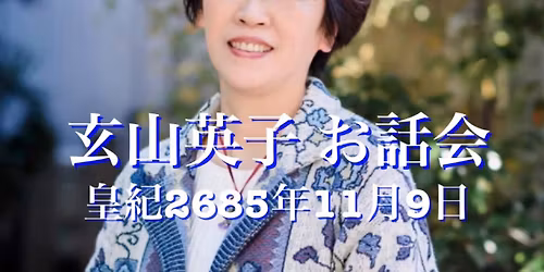 \ud83c\ude35\u6e80\u5e2d\ud83c\ude35\u7384\u5c71\u82f1\u5b50\u304a\u8a71\u4f1a