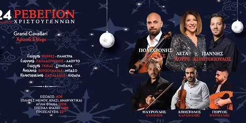 \u03a1\u03b5\u03b2\u03b5\u03b3\u03b9\u03bf\u03bd \u03a7\u03c1\u03b9\u03c3\u03c4\u03bf\u03c5\u03b3\u03b5\u03bd\u03bd\u03c9\u03bd 2025!!