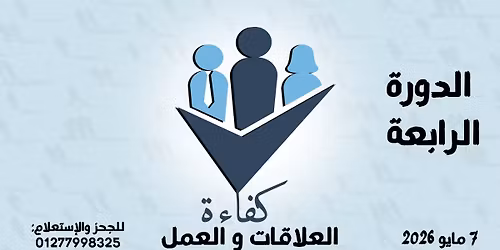 \u0643\u0641\u0627\u0621\u0629 - \u0627\u0644\u0639\u0644\u0627\u0642\u0627\u062a \u0648\u0627\u0644\u0639\u0645\u0644 - \u0627\u0644\u062f\u0648\u0631\u0629 \u0627\u0644\u0631\u0627\u0628\u0639\u0629