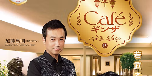 \u9280\u5ea7\u3076\u3089\u3063\u3068\u30b9\u30da\u30b7\u30e3\u30eb #212\u3000Caf\u00e9\u30ae\u30f3\u30b615\u3000\uff5e1890\u5e74\u4ee3\u30a6\u30a3\u30fc\u30f3\uff5e