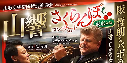 \u5c71\u5f62\u4ea4\u97ff\u697d\u56e3 \u7279\u5225\u6f14\u594f\u4f1a \u3055\u304f\u3089\u3093\u307c\u30b3\u30f3\u30b5\u30fc\u30c8 2026 \u6771\u4eac\u516c\u6f14