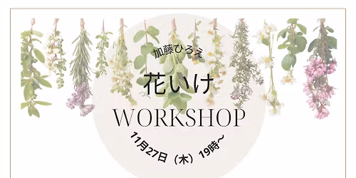 \u52a0\u85e4\u3072\u308d\u3048\u3000\u82b1\u3044\u3051\u30ef\u30fc\u30af\u30b7\u30e7\u30c3\u30d7