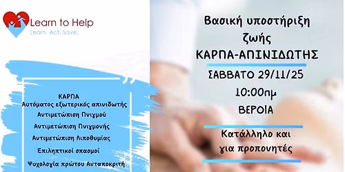 Σεμινάριο Πρώτων Βοηθειών