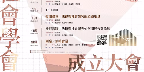 \u53f0\u7063\u6cd5\u5f8b\u8207\u793e\u6703\u5b78\u6703\u6210\u7acb\u5927\u6703\u66a8\u7b2c\u4e00\u5c46\u5e74\u6703