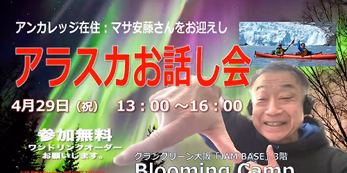 \u30a2\u30e9\u30b9\u30ab\u304a\u8a71\u4f1a\u3000\u30de\u30b5\u5b89\u85e4\u3055\u3093\u3092\u304a\u62db\u304d\u3057\u3066\u30fb\u30fb\u30fb