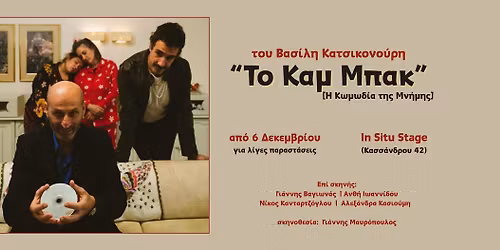 "\u03a4\u03bf \u039a\u03b1\u03bc \u039c\u03c0\u03b1\u03ba", \u03b7 \u039a\u03c9\u03bc\u03c9\u03b4\u03af\u03b1 \u03c4\u03b7\u03c2 \u039c\u03bd\u03ae\u03bc\u03b7\u03c2 \u03c4\u03bf\u03c5 \u0392. \u039a\u03b1\u03c4\u03c3\u03b9\u03ba\u03bf\u03bd\u03bf\u03cd\u03c1\u03b7