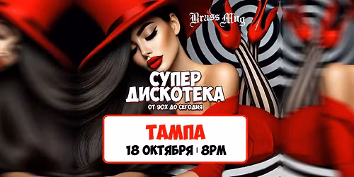 Супер Дискотека 90х и 2000х • Tampa