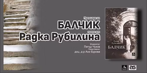 \u0411\u0430\u043b\u0447\u0438\u043a \u0432 \u043f\u043e\u0435\u0442\u0438\u0447\u043d\u043e\u0442\u043e \u043e\u0433\u043b\u0435\u0434\u0430\u043b\u043e \u043d\u0430 \u0447\u0435\u0448\u043a\u0430\u0442\u0430 \u043f\u043e\u0435\u0442\u0435\u0441\u0430 \u0420\u0430\u0434\u043a\u0430 \u0420\u0443\u0431\u0438\u043b\u0438\u043d\u0430