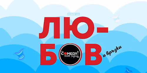 \u0412\u0435\u0447\u0435\u0440 \u043d\u0430 \u0425\u0443\u043c\u043e\u0440\u0430 \u0437\u0430 \u041b\u044e\u0431\u043e\u0432\u0442\u0430 \u0438 \u0412\u0440\u044a\u0437\u043a\u0438\u0442\u0435 \u0432 \u041a\u043e\u043c\u0435\u0434\u0438 \u041a\u043b\u0443\u0431\u0430 \u0441 \u041a\u044e\u043f\u043e\u0432\u0430 \u0438 \u0420\u0430\u0434\u043e\u0435\u0432  \u2013 \u041a\u042a\u0421\u041d\u041e \u0428\u041e\u0423