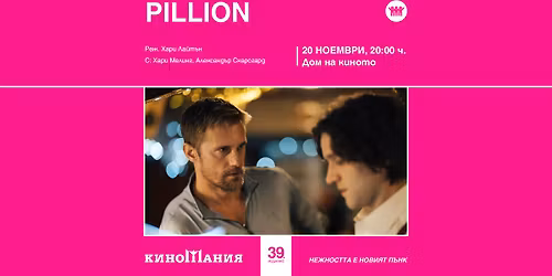 \u041a\u0438\u043d\u043e\u043c\u0430\u043d\u0438\u044f I PILLION