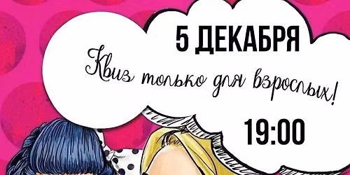 \u0411\u0440\u0438\u0437-\u043a\u0432\u0438\u0437 "18+"