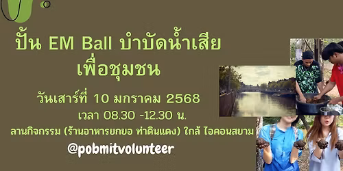 \u0e1b\u0e31\u0e49\u0e19 EM Ball \u0e1a\u0e33\u0e1a\u0e31\u0e14\u0e19\u0e49\u0e33\u0e40\u0e2a\u0e35\u0e22\u0e40\u0e1e\u0e37\u0e48\u0e2d\u0e0a\u0e38\u0e21\u0e0a\u0e19 \u0e40\u0e2a\u0e32\u0e23\u0e4c 10 \u0e21\u0e04 \u0e43\u0e01\u0e25\u0e49\u0e44\u0e2d\u0e04\u0e2d\u0e19\u0e2a\u0e22\u0e32\u0e21)