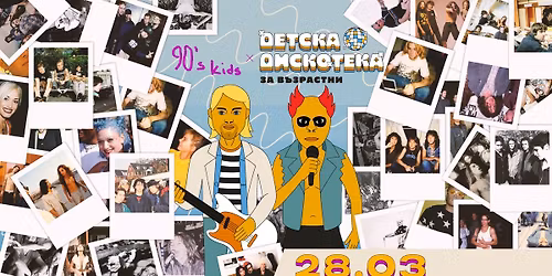 90\u2019s kids @ \u0414\u0415\u0422\u0421\u041a\u0410 \u0414\u0418\u0421\u041a\u041e\u0422\u0415\u041a\u0410 (\u0437\u0430 \u0432\u044a\u0437\u0440\u0430\u0441\u0442\u043d\u0438) | 28.03 SATURDAY @ FOMO the club 
