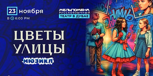 \u041c\u044e\u0437\u0438\u043a\u043b "\u0426\u0432\u0435\u0442\u044b \u0423\u043b\u0438\u0446"