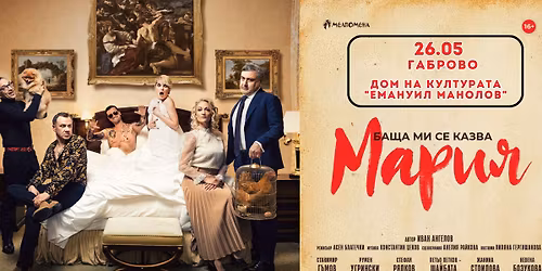 \u201c\u0411\u0430\u0449\u0430 \u043c\u0438 \u0441\u0435 \u043a\u0430\u0437\u0432\u0430 \u041c\u0430\u0440\u0438\u044f\u201d \u0432 \u0413\u0430\u0431\u0440\u043e\u0432\u043e \u043d\u0430 26.05