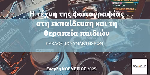 \u0397 \u03a4\u0395\u03a7\u039d\u0397 \u03a4\u0397\u03a3 \u03a6\u03a9\u03a4\u039f\u0393\u03a1\u0391\u03a6\u0399\u0391\u03a3 \u03a3\u03a4\u0397\u039d \u0395\u039a\u03a0\u0391\u0399\u0394\u0395\u03a5\u03a3\u0397 \u039a\u0391\u0399 \u03a4\u0397 \u0398\u0395\u03a1\u0391\u03a0\u0395\u0399\u0391 \u03a0\u0391\u0399\u0394\u0399\u03a9\u039d