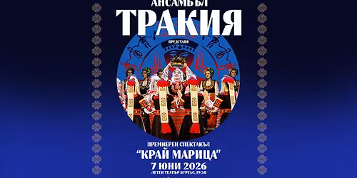 \u0411\u0443\u0440\u0433\u0430\u0441 | 7 \u044e\u043d\u0438 2026 | \u0410\u043d\u0441\u0430\u043c\u0431\u044a\u043b \u201e\u0422\u0440\u0430\u043a\u0438\u044f\u201c | \u041b\u0435\u0442\u0435\u043d \u0442\u0435\u0430\u0442\u044a\u0440 \u041f\u0440\u0435\u043c\u0438\u0435\u0440\u0430 \u043d\u0430 \u201e\u041a\u0440\u0430\u0439 \u041c\u0430\u0440\u0438\u0446\u0430\u201c