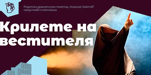 "\u041a\u0420\u0418\u041b\u0415\u0422\u0415 \u041d\u0410 \u0412\u0415\u0421\u0422\u0418\u0422\u0415\u041b\u042f" - 24.01.2026 \u0433. \/ 18:00 \u0447\u0430\u0441\u0430\/ - \u041d\u0427 "\u0420\u043e\u0434\u043e\u043f\u0441\u043a\u0430 \u0438\u0441\u043a\u0440\u0430 - 1880" - \u0427\u0435\u043f\u0435\u043b\u0430\u0440\u0435 