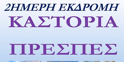 2\u0397\u039c\u0395\u03a1\u0397 \u0395\u039a\u0394\u03a1\u039f\u039c\u0397 \u039a\u0391\u03a3\u03a4\u039f\u03a1\u0399\u0391-\u03a0\u03a1\u0395\u03a3\u03a0\u0395\u03a3