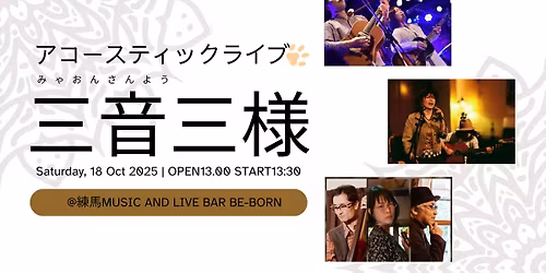 アコースティックライブ三音三様