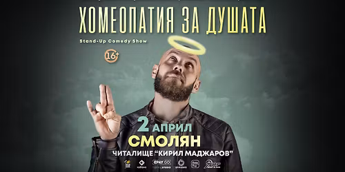 2.04 \u0421\u041c\u041e\u041b\u042f\u041d \/\/ \u0425\u043e\u043c\u0435\u043e\u043f\u0430\u0442\u0438\u044f \u0437\u0430 \u0434\u0443\u0448\u0430\u0442\u0430 \u0441 \u041a\u0430\u043f\u0438\u0442\u0430\u043d\u0430