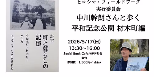 \u30d2\u30ed\u30b7\u30de\u30fb\u30d5\u30a3\u30fc\u30eb\u30c9\u30ef\u30fc\u30af\u5b9f\u884c\u59d4\u54e1\u4f1a \u4e2d\u5ddd\u5e79\u6717\u3055\u3093\u3068\u6b69\u304f\u5e73\u548c\u8a18\u5ff5\u516c\u5712 \u6750\u6728\u753a\u7de8