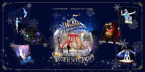 The Winter World Circus \u51ac\u65e5\u4e16\u754c\u96dc\u6280\u5718 (Standard \u6a19\u6e96)